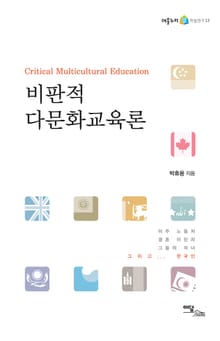 비판적 다문화교육론
