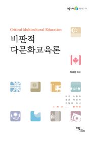 비판적 다문화교육론