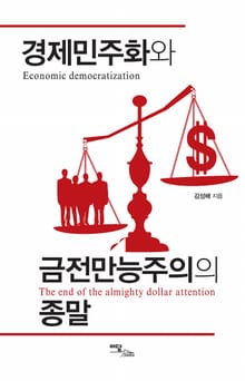 경제민주화와 금전만능주의의 종말