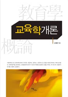 교육학개론
