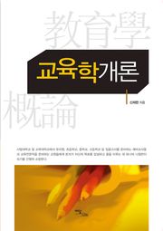 교육학개론