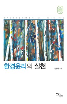 환경윤리의 실천