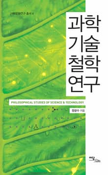 과학기술철학 연구