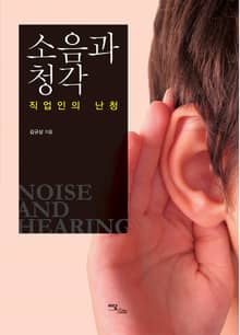 소음과 청각 : 직업인의 난청