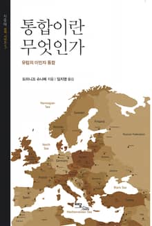 통합이란 무엇인가 : 유럽의 이민자 통합