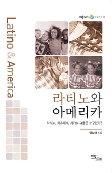 라티노와 아메리카 : 라티노, 히스패닉, 치카노 그들은 누구인가?