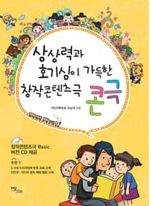 상상력과 호기심이 가득한 창작콘텐츠극 콘극