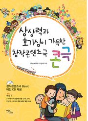 상상력과 호기심이 가득한 창작콘텐츠극 콘극