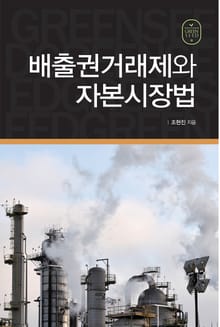배출권거래제와 자본시장법