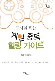 (교사를 위한)게임 중독 힐링 가이드