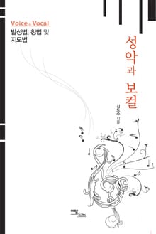 성악과 보컬 : 발성법, 창법 및 지도법
