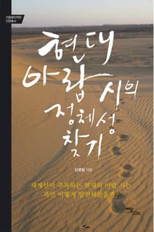 현대 아랍 시의 정체성 찾기