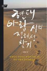 현대 아랍 시의 정체성 찾기