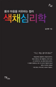 색채심리학 : 몸과 마음을 치유하는 컬러