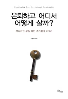 은퇴하고 어디서 어떻게 살까?