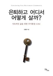 은퇴하고 어디서 어떻게 살까?