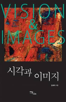 시각과 이미지 = VISION & IMAGES