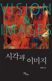 시각과 이미지 = VISION & IMAGES