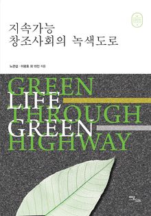 지속가능 창조사회의 녹색도로