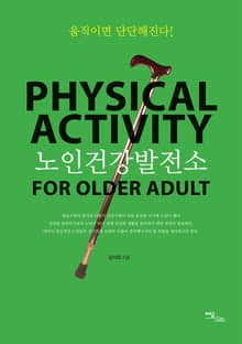 노인건강발전소 : 움직이면 단단해진다!