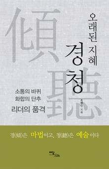 오래된 지혜, 경청 : 소통의 바퀴, 화합의 단추, 리더의 품격