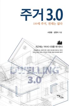 주거 3.0 : 100세 주거, 전세는 없다