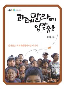 과테말라에 입맞춤을 : 살아있는 국제개발협력사업 이야기