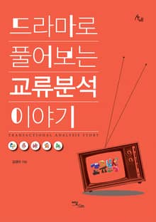 드라마로 풀어보는 교류분석 이야기