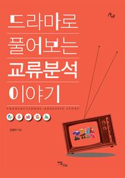 드라마로 풀어보는 교류분석 이야기