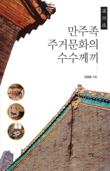 만주족 주거문화의 수수께끼