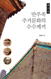 만주족 주거문화의 수수께끼