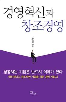 경영혁신과 창조경영