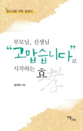 부모님, 선생님“고맙습니다”로 시작하는 효 : 청소년을 위한 길잡이 표지 이미지