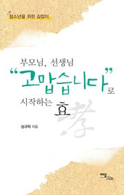 부모님, 선생님“고맙습니다”로 시작하는 효 : 청소년을 위한 길잡이