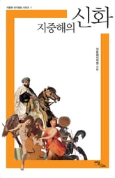 지중해의 신화 표지 이미지