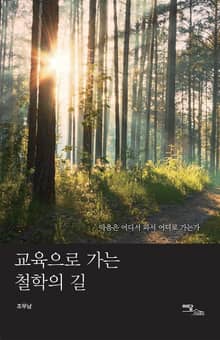교육으로 가는 철학의 길 : 마음은 어디서 와서 어디로 가는가