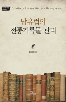 남유럽의 전통기록물 관리
