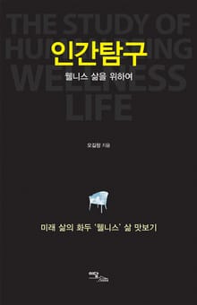 인간탐구 : 웰니스 삶을 위하여
