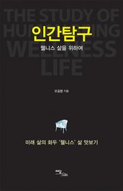 인간탐구 : 웰니스 삶을 위하여