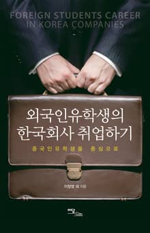 외국인유학생의 한국회사 취업하기
