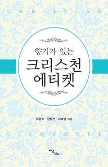 향기가 있는 크리스천 에티켓