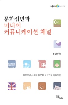 문화접변과 미디어 커뮤니케이션 채널 : 대한민국 사회의 다문화 구성원을 중심으로
