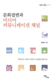 문화접변과 미디어 커뮤니케이션 채널 : 대한민국 사회의 다문화 구성원을 중심으로