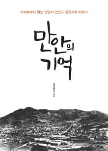 만안의 기억 : 아래로부터 읽는 안양시 만안구 공간사회 이야기