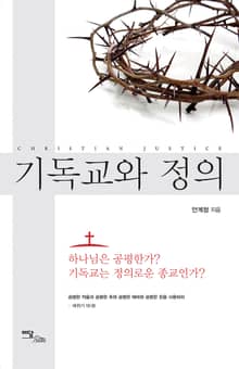기독교와 정의
