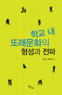 학교 내 또래문화의 형성과 전파