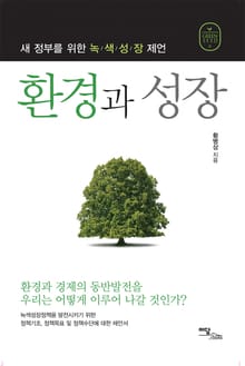 환경과 성장 : 새 정부를 위한 녹색성장 제언