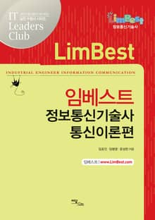 임베스트 정보통신기술사 통신이론편