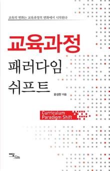 교육과정 패러다임 쉬프트 : 교육의 변화는 교육과정의 변화에서 시작된다