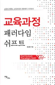 교육과정 패러다임 쉬프트 : 교육의 변화는 교육과정의 변화에서 시작된다